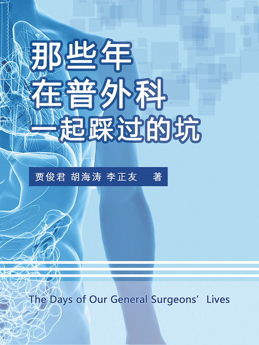 Cover image for 那些年，在普外科一起踩过的坑 (The Days of Our General Surgeons' Lives)